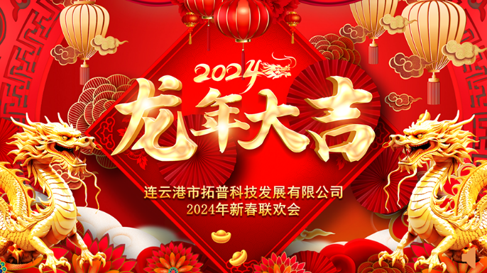 ?2024年年會|龍翔平安，迎戰(zhàn)2024